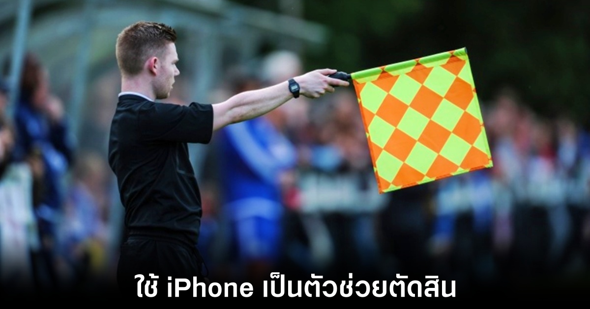 พรีเมียร์ลีกใช้ iPhone ตรวจจับล้ำหน้าเทคโนโลยีใหม่ช่วยให้การตัดสินแม่นยำขึ้น 1 apple-iphone-epl-offside-rule