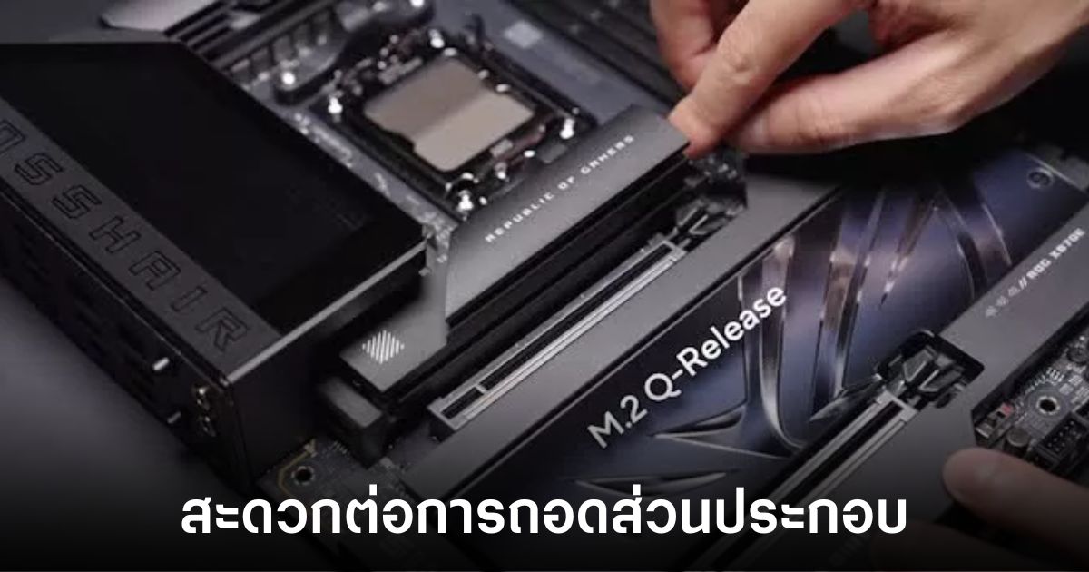ASUS เผยต้นแบบเมนบอร์ดที่มาพร้อมกับความง่ายในการถอดการ์ดจอและ SSD ง่ายกว่าเดิม 1 asus-msi-redesign-slot
