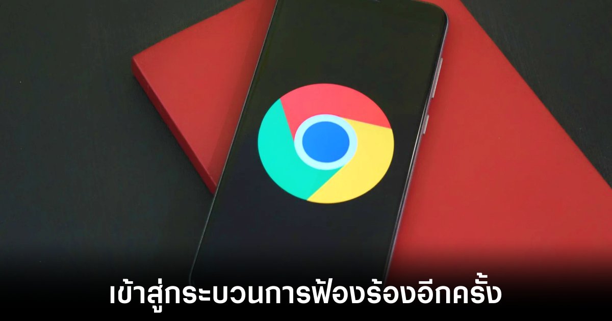 Google ถูกฟ้องร้องอีกครั้งกรณีรวบรวมข้อมูลผู้ใช้ Chrome โดยไม่ได้รับอนุญาต 1 google-chrome-data-collection-sued