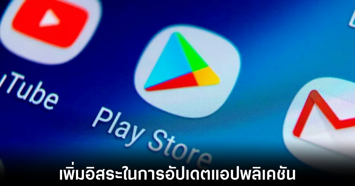 Google Play Store อาจเปิดทางให้อัปเดตแอปที่ติดตั้งจากแหล่งอื่นได้ในอนาคต 1 google-play-flexible-update