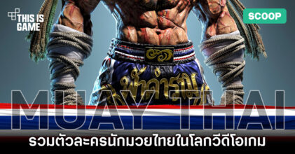 รวมตัวละครนักมวยไทยในโลกวีดีโอเกม