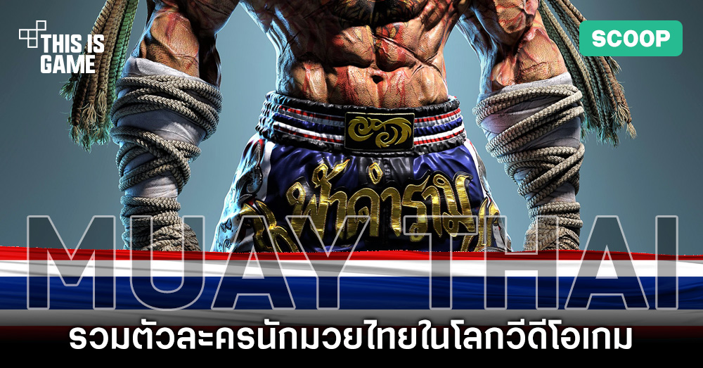 รวมตัวละครนักมวยไทยในโลกวีดีโอเกม 1 รวมตัวละครนักมวยไทยในโลกวีดีโอเกม