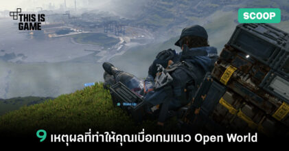 9 เหตุผลที่ทำให้คุณเบื่อเกมแนว Open World