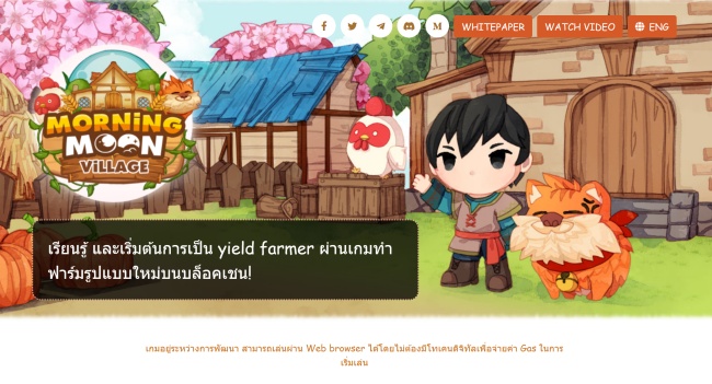 แนะนำภาพรวมเกม Morning Moon Village เกมปลูกผัก NFT สัญชาติไทย 12 แนะนำภาพรวมเกม Morning Moon Village เกมปลูกผัก NFT สัญชาติไทย