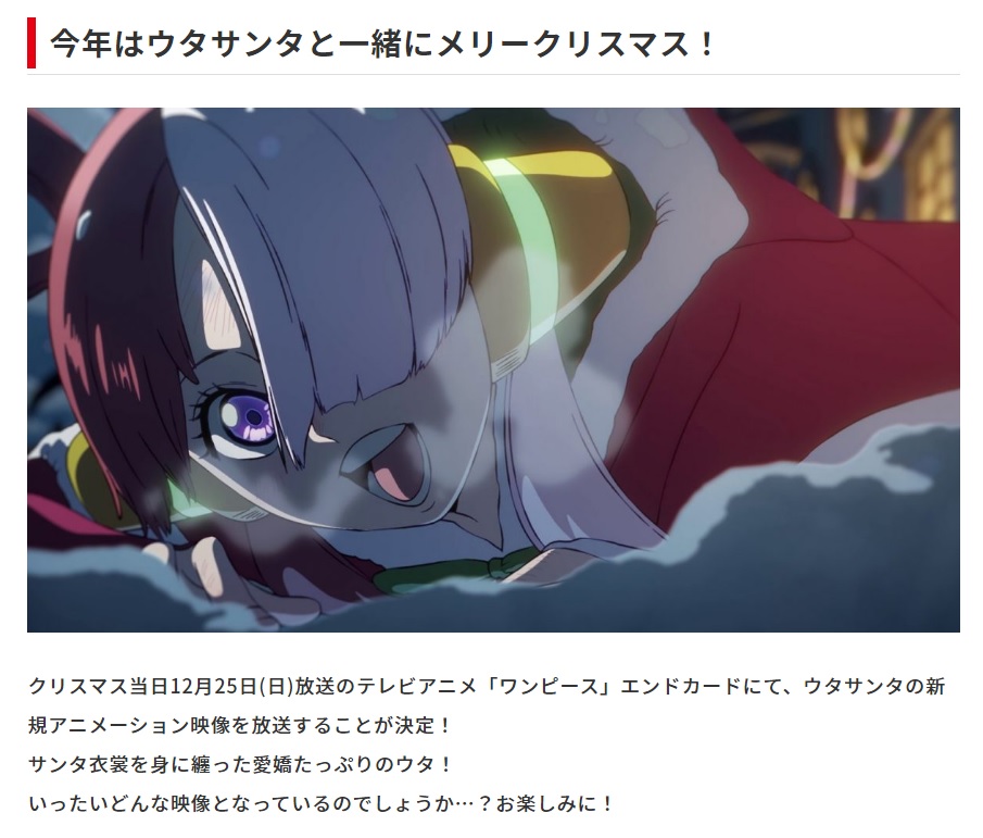 Uta จาก ONE PIECE FILM RED จะปรากฎตัวในอนิเมะตอนที่ฉายในวันคริสต์มาสนี้ 2 Uta จาก ONE PIECE FILM RED จะปรากฎตัวในอนิเมะตอนที่ฉายในวันคริสต์มาสนี้