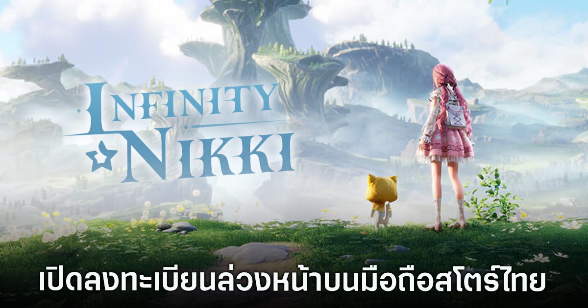 Infinity Nikki เปิดลงทะเบียนล่วงหน้าบนมือถือสโตร์ไทย 1 Infinity Nikki