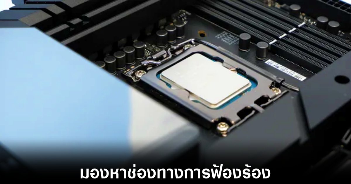 Intel อาจโดนฟ้องร้องจากปัญหาการทำงานของซีพียูรุ่นที่ 13 และ 14 1 intel-may-sued-cause