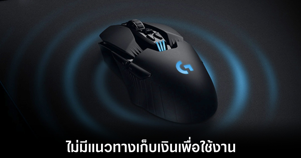 Logitech ยืนยันไม่มีแผนผลิตเมาส์แบบเสียเงินค่าสมาชิกเพื่อใช้งาน 1 logitech-subscription-mouse-no-plan