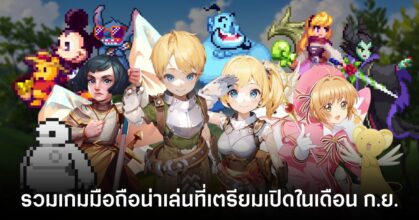 เกมมือถือน่าเล่น กันยายน 2024