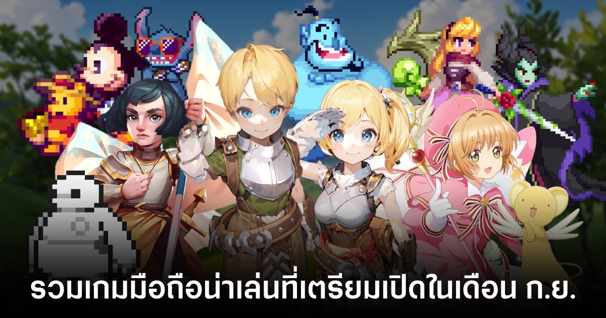 รวมเกมมือถือน่าเล่นที่เตรียมเปิดในเดือน ก.ย. 1 เกมมือถือน่าเล่น กันยายน 2024