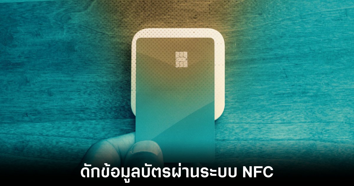 ESET พบมัลแวร์ Android ตัวใหม่ ขโมยข้อมูลธนาคารผ่าน NFC 1 eset-malware-ngate-nfc-data-stole