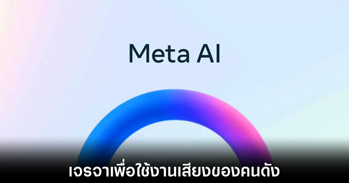 Meta เจรจาเพื่อนำเสียงของคนดังมาใช้งานกับ AI 1 meta-ai-celeb-voices