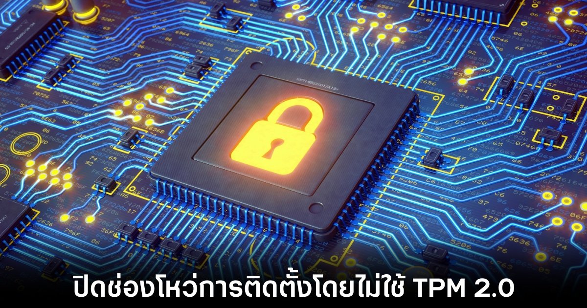 Windows 11 ปิดช่องโหว่อัปเกรดโดยไม่ต้องใช้ TPM 2.0 ไม่ได้แล้ว 1 microsoft-windows-11-bypass-fixed