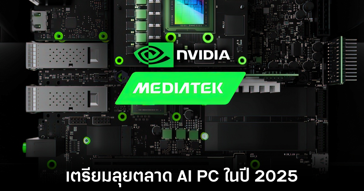MediaTek ร่วมมือกับ NVIDIA เตรียมเปิดตัวชิป AI PC รุ่นใหม่ 1 nvidia-mediatek-ai-pc-2025