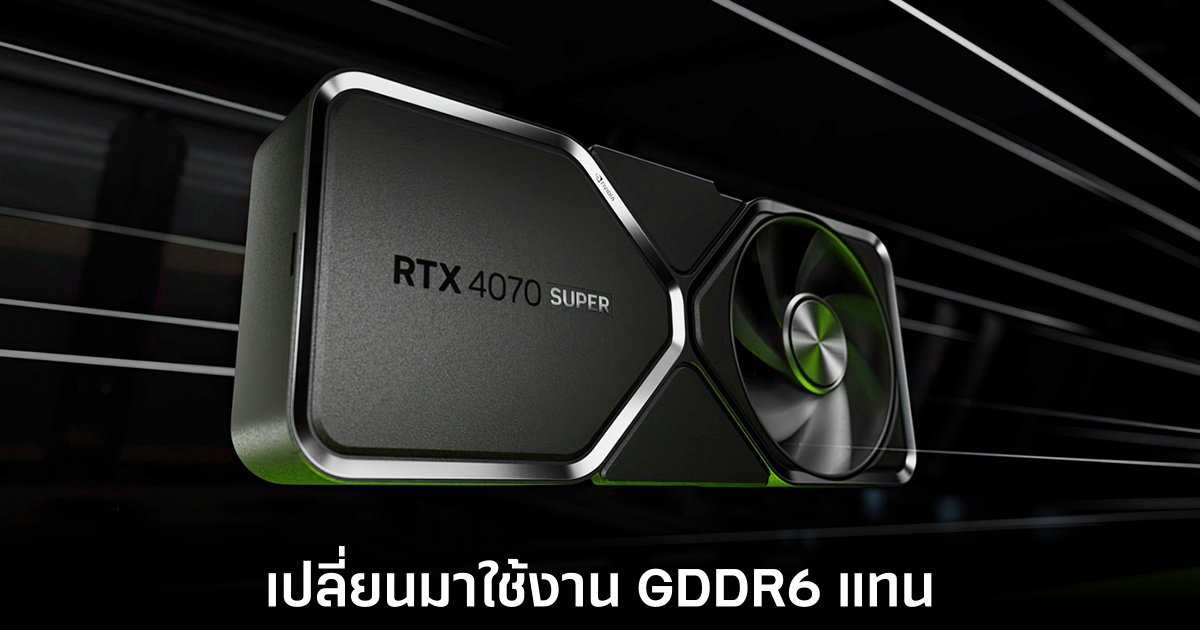 NVIDIA อาจเปิดตัว GeForce RTX 4070 รุ่นใหม่ ใช้หน่วยความจำ GDDR6 1 nvidia-rtx-4070-gddr6