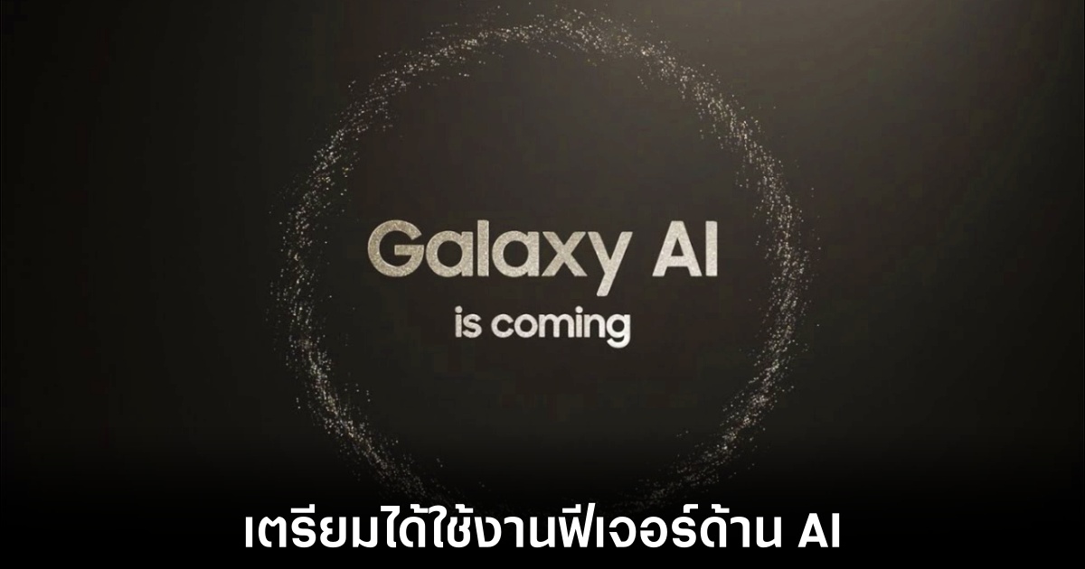 Samsung เตรียมขยายฟีเจอร์ Galaxy AI สู่สมาร์ทโฟนระดับกลาง 1 samsung-galaxy-ai-for-midrage