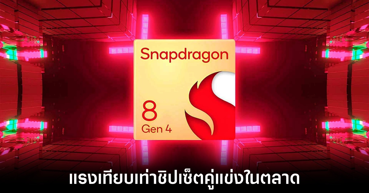 Snapdragon 8 Gen 4 เตรียมท้าชน A17 Pro ในตลาดชิปเซ็ต 1 snapdragon-8-gen-4-leaks
