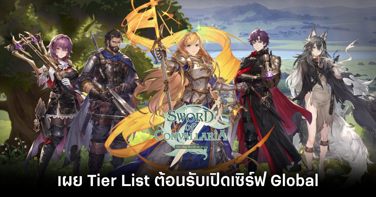 เผย Tier List เกม Sword of Convallaria ต้อนรับเปิดเซิร์ฟ Global 1 sword-of-convallaria-Tier List Feature