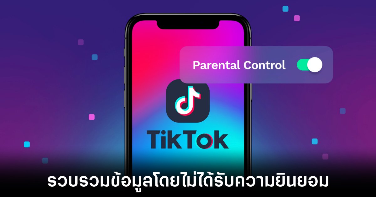 TikTok ถูกฟ้องร้องฐานละเมิดความเป็นส่วนตัวของเด็ก 1 tiktok-sues-collect-kids-data