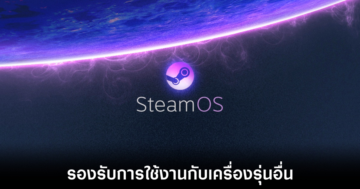 Valve เปิดทางให้ SteamOS รองรับ ASUS ROG Ally และเครื่องเล่นเกมพกพารุ่นอื่น 1 valve-steam-os-for-free