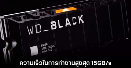 Western Digital เผยโฉม SSD Gen5 รุ่นใหม่ ความเร็วสูงใช้พลังงานต่ำ
