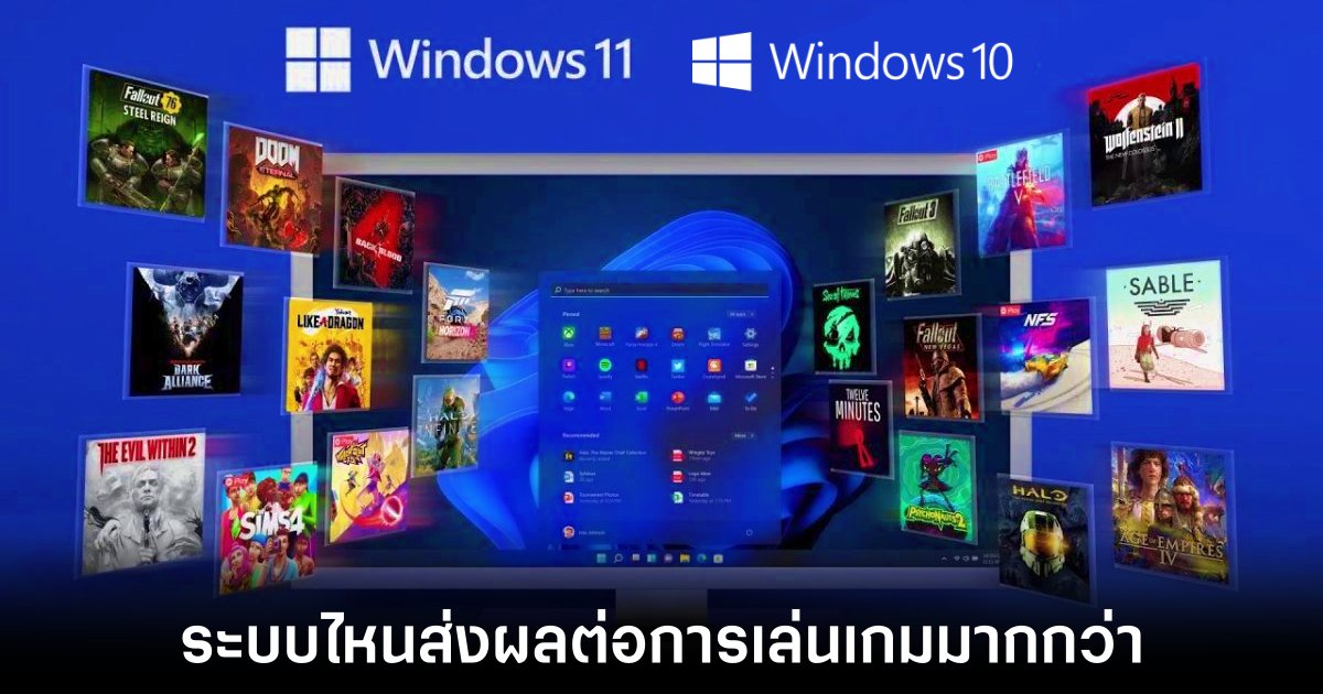 Windows 10 และ Windows 11 ระบบไหนส่งผลต่อการเล่นเกมมากกว่ากัน ? 1 windows-10-windows-11-gaming-test