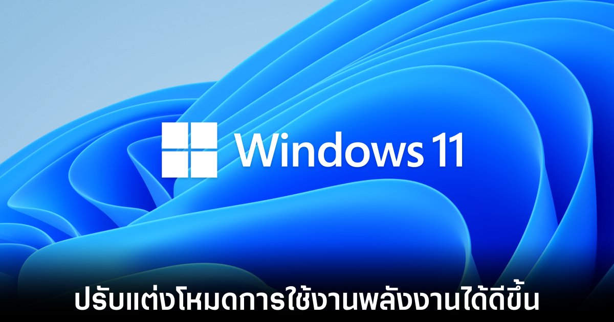 Windows 11 ปรับปรุงการใช้พลังงานของเครื่องได้ละเอียดขึ้น 1 windows-11-power-mode-adjust