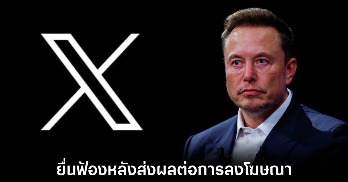 X ฟ้อง World Federation of Advertisers กล่าวหาสมคบคิดคว่ําบาตรแพลตฟอร์ม 1 x-sues-wfa-ads-revenue