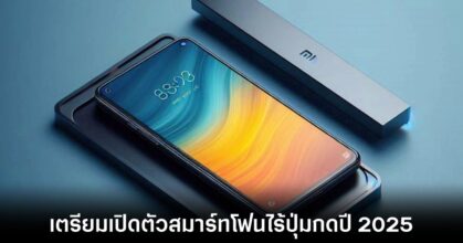 xiaomi-buttonless-smartphone-2025