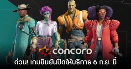 Concord ยืนยันประกาศปิดให้บริการ 6 ก.ย. นี้