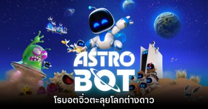 [รีวิว] Astro Bot โรบอตจิ๋วตะลุยโลกต่างดาว