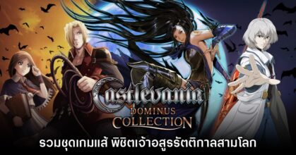 [รีวิว] Castlevania Dominus Collection พิชิตเจ้าอสูรรัตติกาลสามโลก