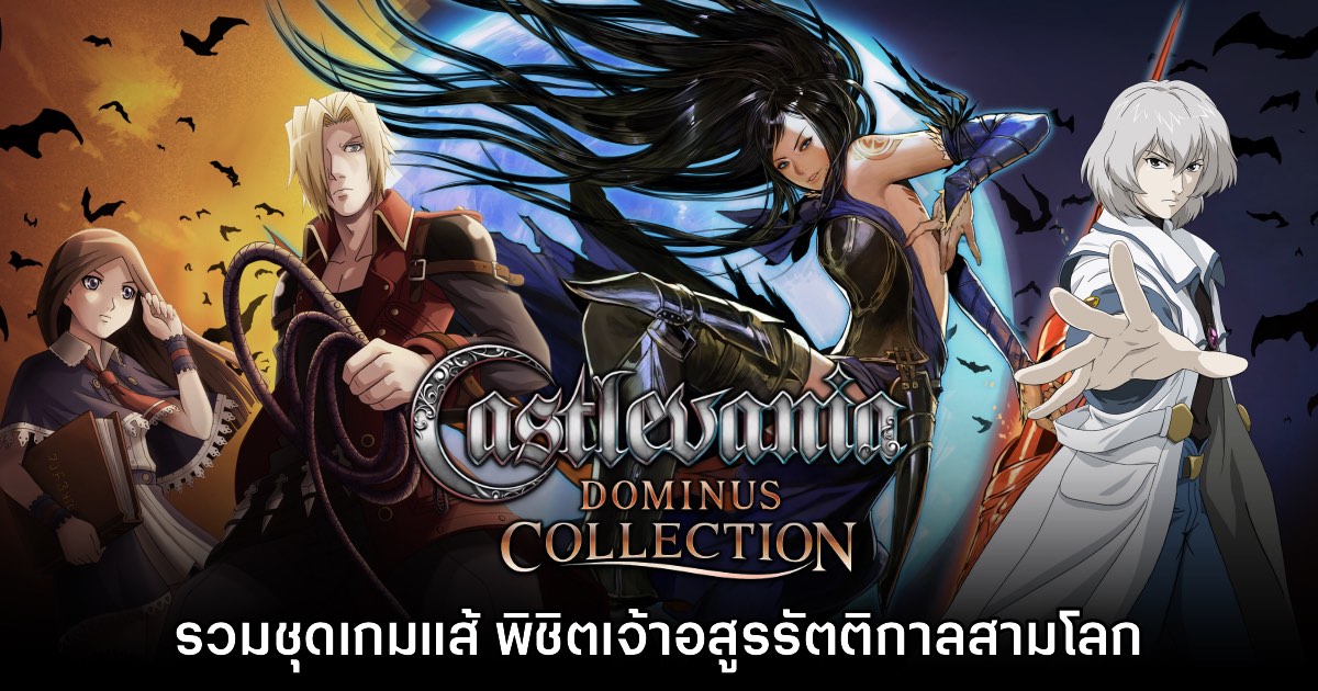 [รีวิว] Castlevania Dominus Collection พิชิตเจ้าอสูรรัตติกาลสามโลก