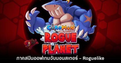 Coromon: Rogue Planet เกม Tactical RPG จับมอนสเตอร์มาสู้กันสไตล์ Roguelike เตรียมจำหน่ายปี 2025