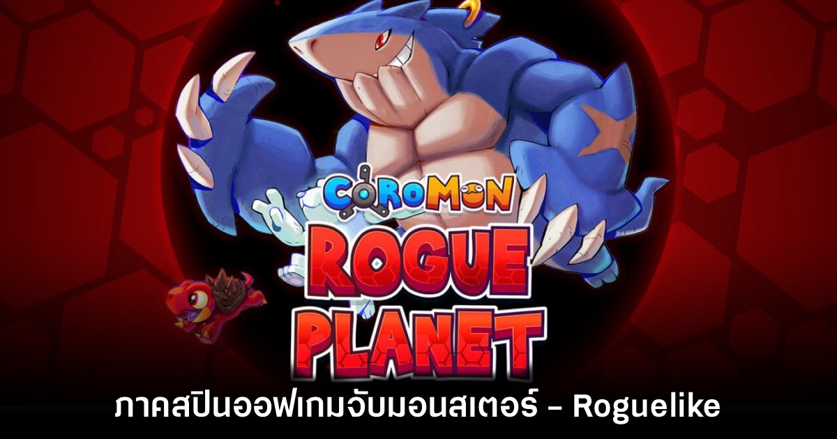 Coromon: Rogue Planet เกม Tactical RPG จับมอนสเตอร์มาสู้กันสไตล์ Roguelike เตรียมจำหน่ายปี 2025