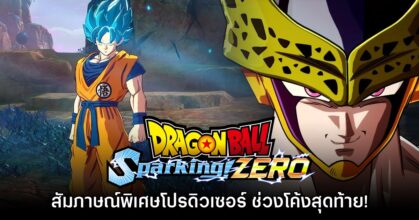 สัมภาษณ์พิเศษคุณ Jun Furutani โค้งสุดท้ายก่อนจำหน่าย Dragon Ball: Sparking! ZERO