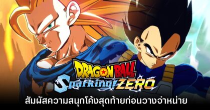 [พรีวิว] Dragon Ball: Sparking! ZERO สัมผัสความสนุกก่อนวางจำหน่าย