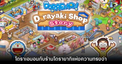 [รีวิว] Doraemon Dorayaki Shop Story โดราเอมอนกับร้านโดรายากิแห่งความทรงจำ
