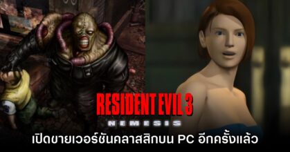 Resident Evil 3 เวอร์ชันต้นฉบับเตรียมวางจำหน่ายบน GOG