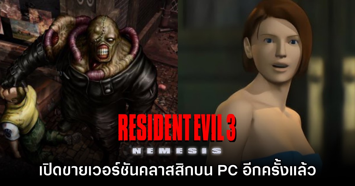 Resident Evil 3 เวอร์ชันต้นฉบับเตรียมวางจำหน่ายบน GOG 1 Resident Evil 3 เวอร์ชันต้นฉบับเตรียมวางจำหน่ายบน GOG