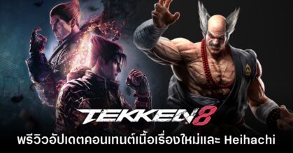 [พรีวิว] Tekken 8 อัปเดตใหม่ Unforgotten Echoes และ Heihachi