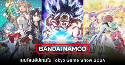 รอเลย! Bandai Namco เผยไลน์อัปเกมในงาน Tokyo Game Show 2024 แล้ว