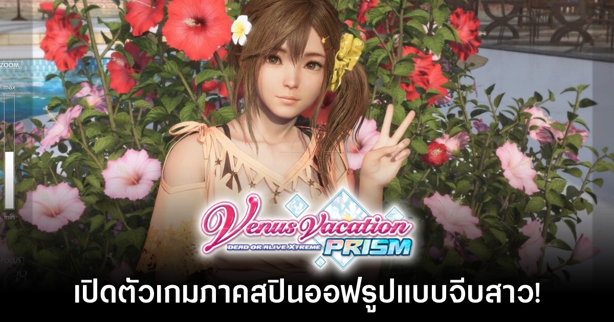 Venus Vacation PRISM Dead or Alive Xtreme เปิดตัวอย่างเป็นทางการ 1 Venus Vacation PRISM Dead or Alive Xtreme เปิดตัวอย่างเป็นทางการ