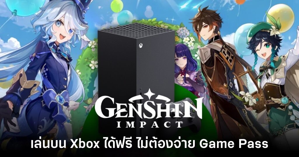 Genshin Impact ยืนยันเวอร์ชัน Xbox ไม่จำเป็นต้องเสียเงินในการเล่น 1 Genshin Impact ยืนยันเวอร์ชัน Xbox ไม่จำเป็นต้องเสียเงินในการเล่น