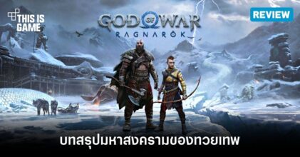 [รีวิว] God of War Ragnarok – บทสรุปมหาสงครามของทวยเทพ