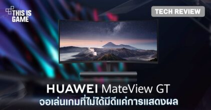 [รีวิว] Huawei MateView GT จอเล่นเกมที่ไม่ได้มีดีแค่การแสดงผล