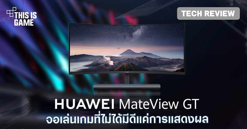 [รีวิว] Huawei MateView GT จอเล่นเกมที่ไม่ได้มีดีแค่การแสดงผล