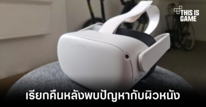 Facebook หยุดขาย Oculus Quest 2 ชั่วคราวหลังพบปัญหากับผิวหนังผู้ใช้งานบางราย