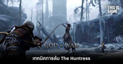 เทคนิคการล้ม The Huntress ใน God of War Ragnarok