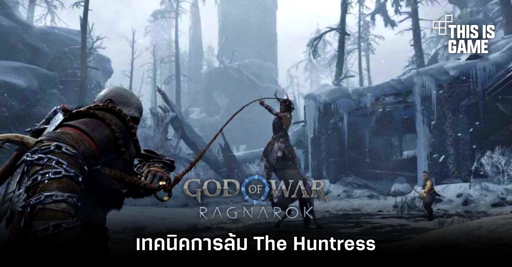 เทคนิคการล้ม The Huntress ใน God of War Ragnarok 1 เทคนิคการล้ม The Huntress ใน God of War Ragnarok